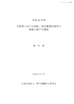 平成 26 年度 大阪湾における漁船・漁具操業位置等の 把握に関する調査