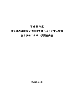 平成 26 年度 博多湾の環境保全に向けて講じようとする措置