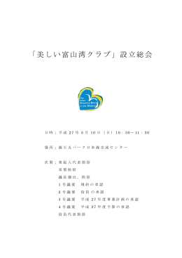 規約・役員・事業計画 - 美しい富山湾クラブ