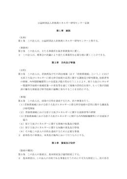 公益財団法人若狭湾エネルギー研究センター定款 第1章 総則 （名称） 第