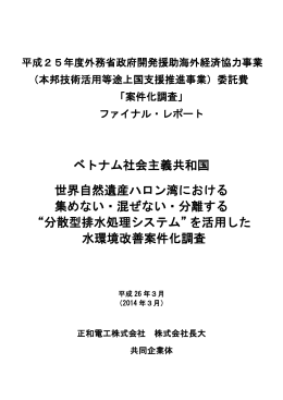 ベトナム社会主義共和国 世界自然遺産ハロン湾における 集めない・混ぜ