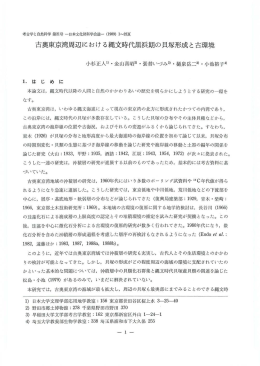 古奥東京湾周辺における縄文時代黒浜期の貝塚