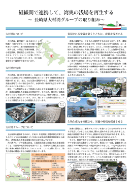 大村湾グループ - 水産多面的機能発揮対策情報サイト｜ひとうみ.jp