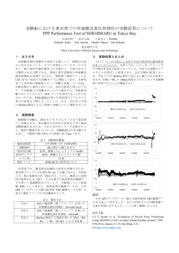 実験船における東京湾での単独搬送波位相測位の実験結果について