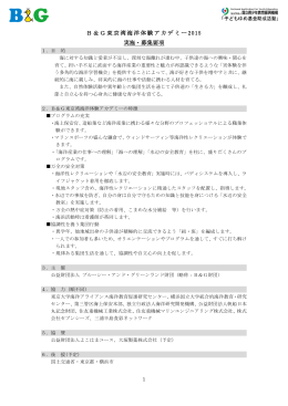 東京湾海洋体験アカデミー実施要項 [385KB pdfファイル]