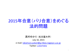 2015年合意（パリ合意）をめぐる 法的問題