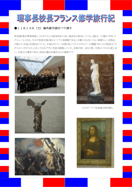 11月13日（土）海外修学旅行パリ便り