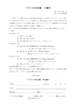 パリいけばな展 ご案内