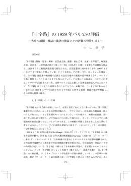 の 1929 年パリでの評価 - 早稲田大学リポジトリ（DSpace@Waseda