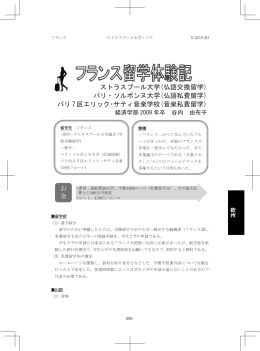 お 金 ストラスブール大学(仏語交換留学) パリ・ソルボンヌ大学(仏語私費