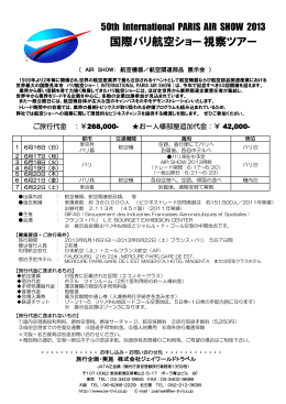 国際パリ航空ショー 視察ツアー - 海外出張旅行はビジネストリップ