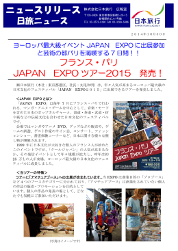 フランス・パリ JAPAN EXPO ツアー2015 発売！