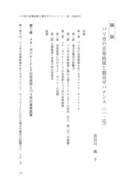 パリ市の音楽政策と都市ガバナンス︵二・完︶