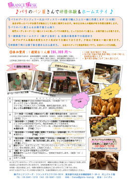 パリのパン屋さんで研修体験＆ホームステイ