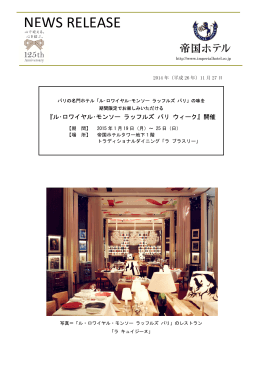 『ル･ロワイヤル･モンソー ラッフルズ パリ ウィーク』について