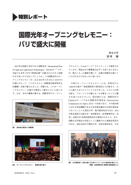 国際光年オープニングセレモ二ー： パリで盛大に開催 - IYL2015