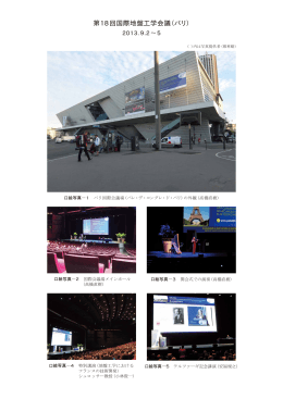 第18回国際地盤工学会議（パリ）