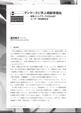 デンマークに学ぶ高齢者福祉 - 国際大学グローバル・コミュニケーション