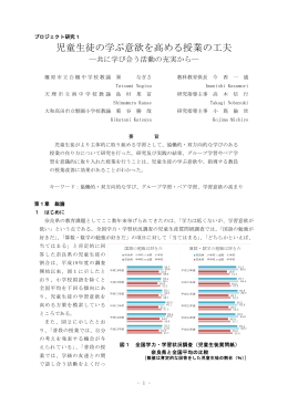 児童生徒の学ぶ意欲を高める授業の工夫 －共に