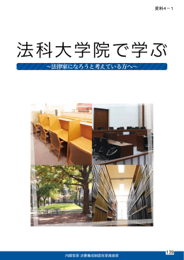法科大学院で学ぶ ～法律家になろうと考えている方へ