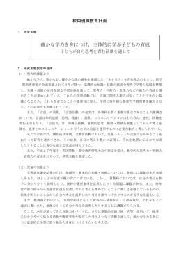 確かな学力を身につけ，主体的に学ぶ子どもの育成