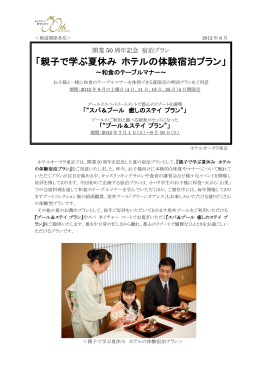 『親子で学ぶ夏休み ホテルの体験宿泊プラン』 ほか