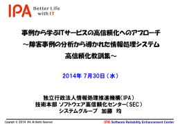 事例から学ぶ ITサービスの高信頼化へのアプローチ