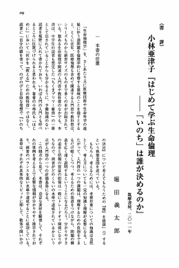 「小林亜津子『はじめて学ぶ生命倫理：「いのち」は誰が決めるのか』筑摩