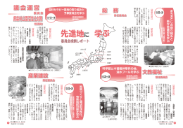 先進地に学ぶ 委員会視察レポート