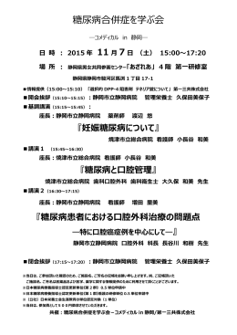 11月7日 第3回糖尿病合併症を学ぶ会 コメディカルin