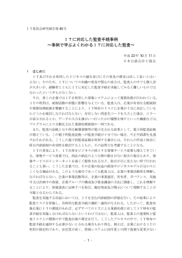 ITに対応した監査手続事例 &sim;事例で学ぶよくわかるITに対応した監査