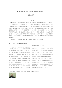 石油に翻弄されてきた近代日本から学ぶべきこと 田村八洲夫