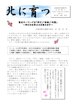 重点キーワードは「学び」「地域」「対話」 ～学び方を学ぶ