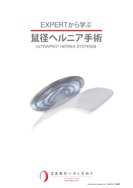 EXPERTから学ぶ鼠径ヘルニア手術 ULTRAPRO*HERNIA SYSTEM法