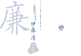 伊藤 清 - 株式会社鈴徳