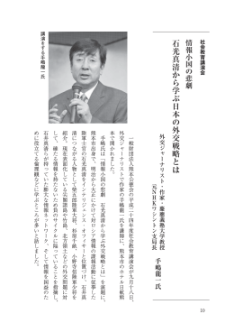石光真清から学ぶ日本の外交戦略とは