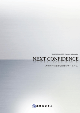 次世代への提案で信頼のサービスを。