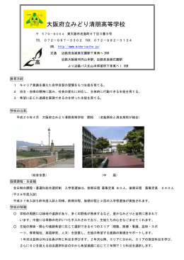 pdf:533kb - 大阪府立みどり清朋高等学校