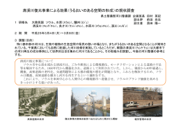 清渓川復元事業による効果（うるおいのある空間の形成）の現状