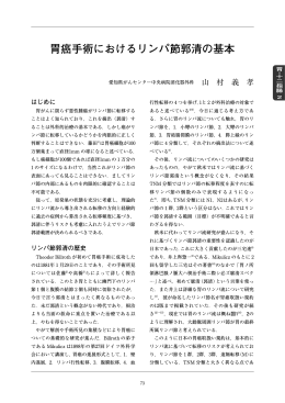 胃癌手術におけるリンパ節郭清の基本