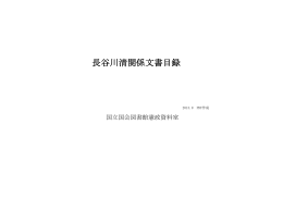 長谷川清関係文書目録（PDF 466KB）