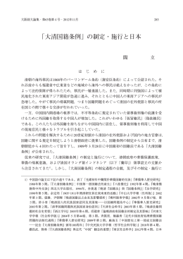 ｢大清国籍条例」の制定・施行と日本