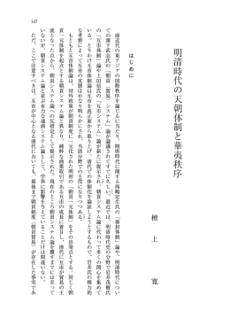 明清時代の天朝体制と華夷秩序