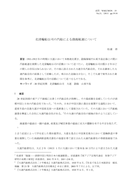 北清輪船公司の汽船による渤海航運について