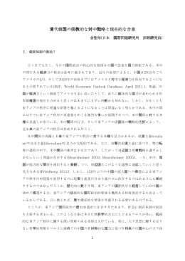 清代韓国の儒教的な対中戦略と現在的な含意