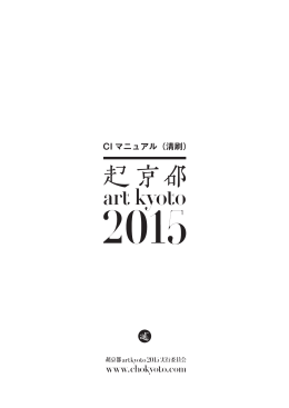 CI マニュアル（清刷） - 超京都 artkyoto 2015