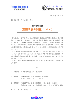 東日本復興応援企画「斎藤清展」の開催について(PDF:200KB)