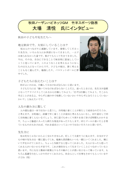 大場清悦さん