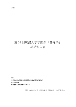 第 39 回筑波大学学園祭「雙峰祭」 総括報告書