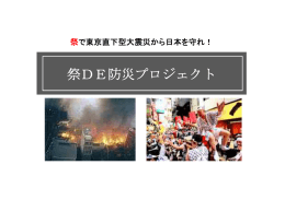 祭DE防災プロジェクト - 株式会社ALMACREATIONS
